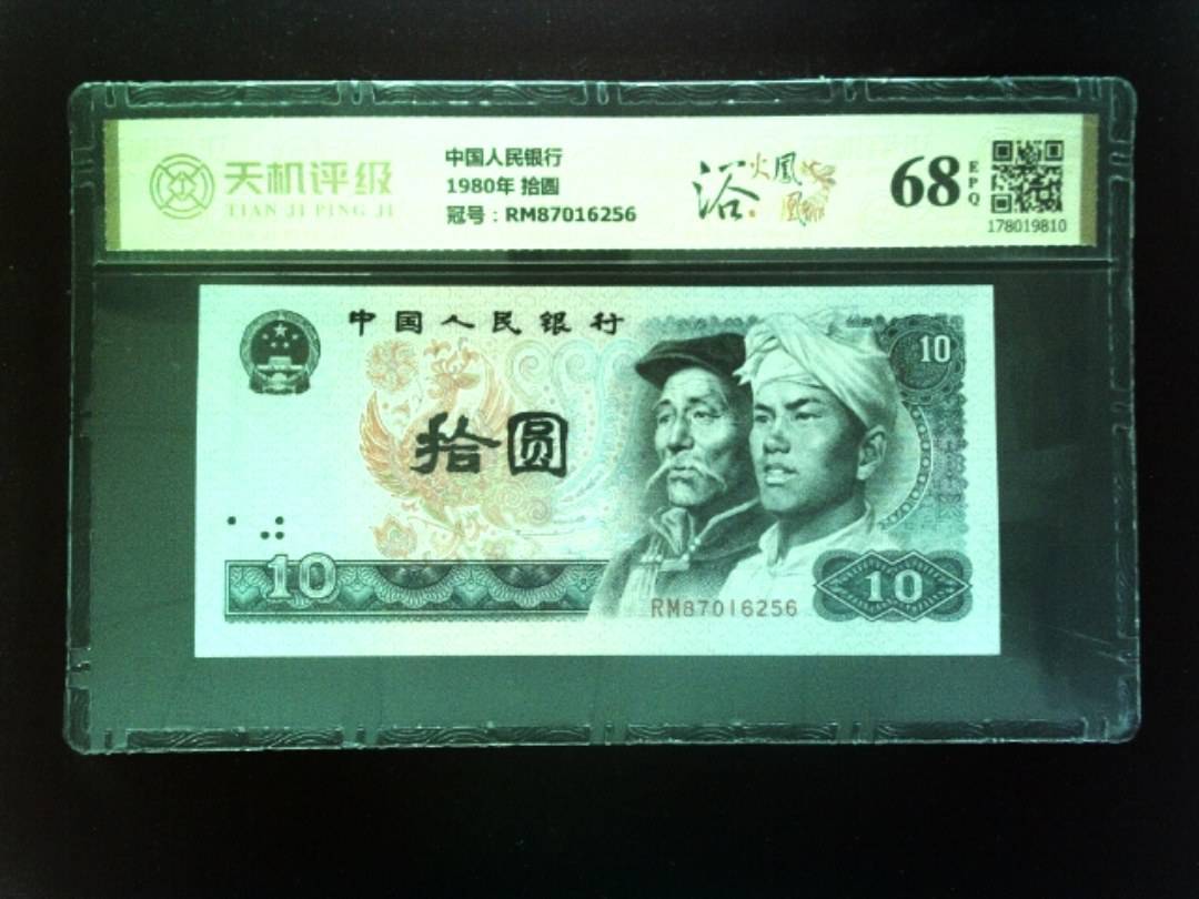 中国人民银行1980年 拾圆，冠号RM87016256，纸币，钱币收藏
