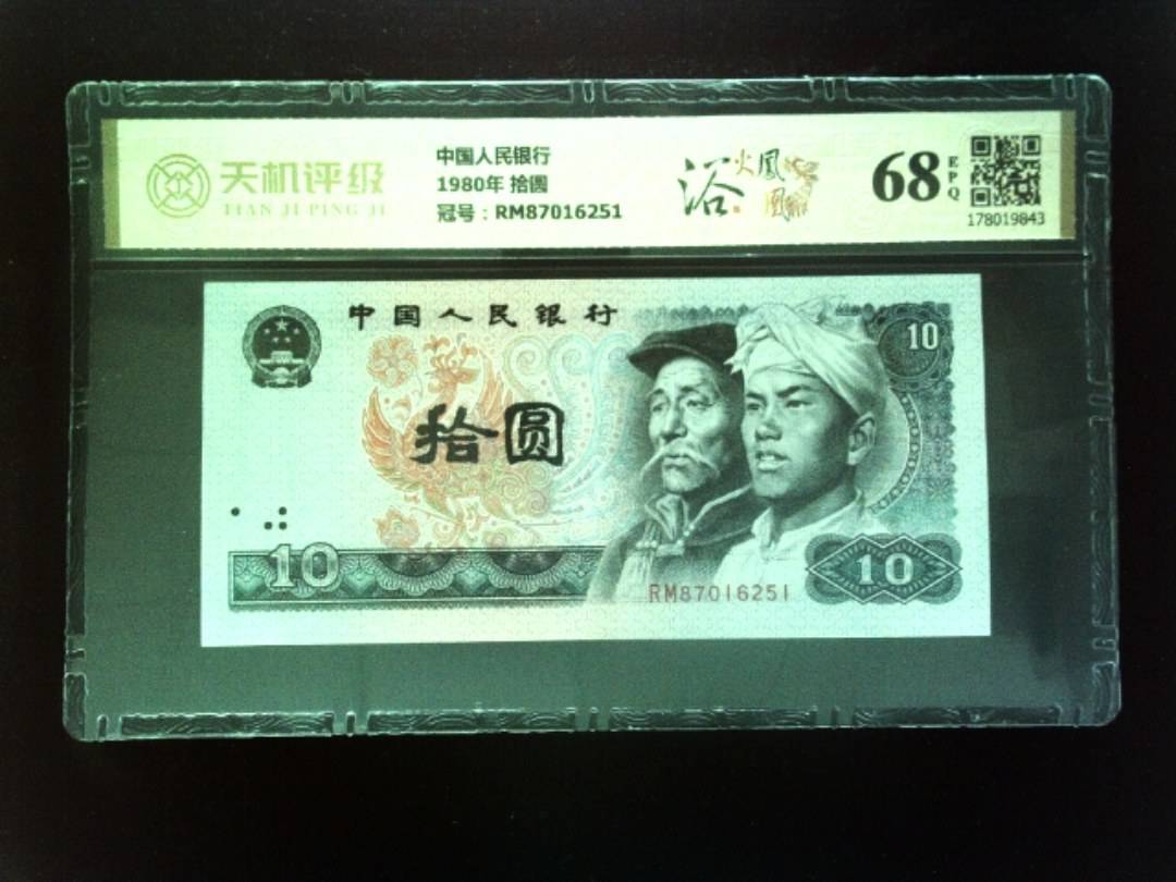 中国人民银行1980年 拾圆，冠号RM87016251，纸币，钱币收藏