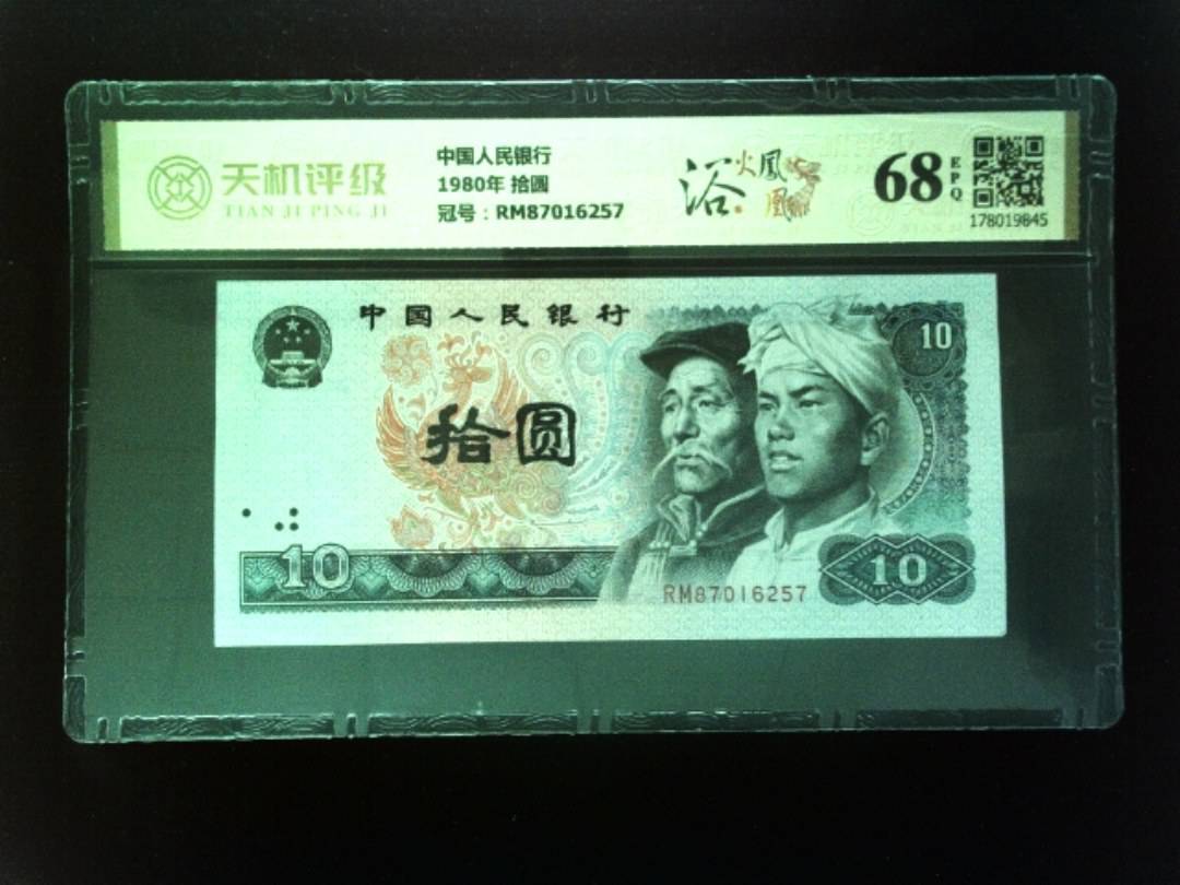 中国人民银行1980年 拾圆，冠号RM87016257，纸币，钱币收藏