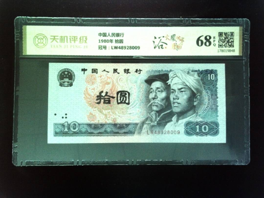 中国人民银行1980年 拾圆，冠号LW48928009，纸币，钱币收藏