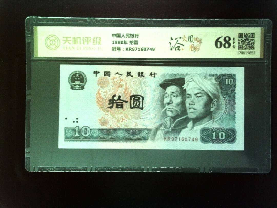 中国人民银行1980年 拾圆，冠号KR97160749，纸币，钱币收藏