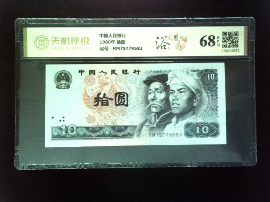 中国人民银行1980年 拾圆，冠号RM75779583，纸币，钱币收藏