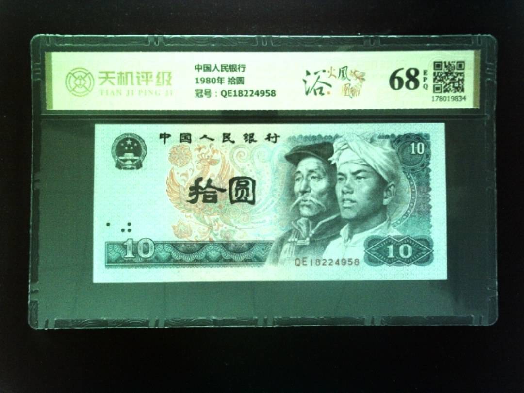中国人民银行1980年 拾圆，冠号QE18224958，纸币，钱币收藏