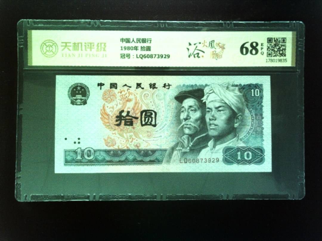 中国人民银行1980年 拾圆，冠号LQ60873929，纸币，钱币收藏