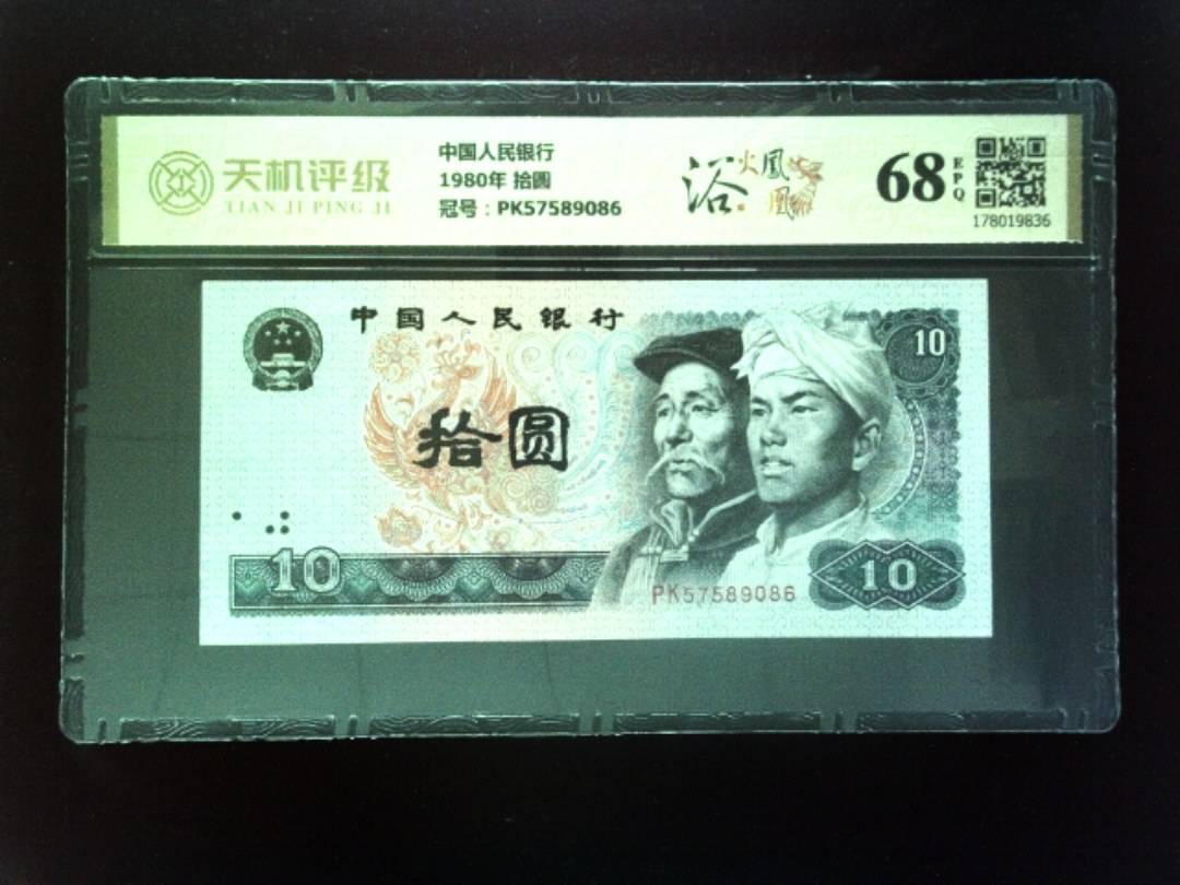 中国人民银行1980年 拾圆，冠号PK57589086，纸币，钱币收藏