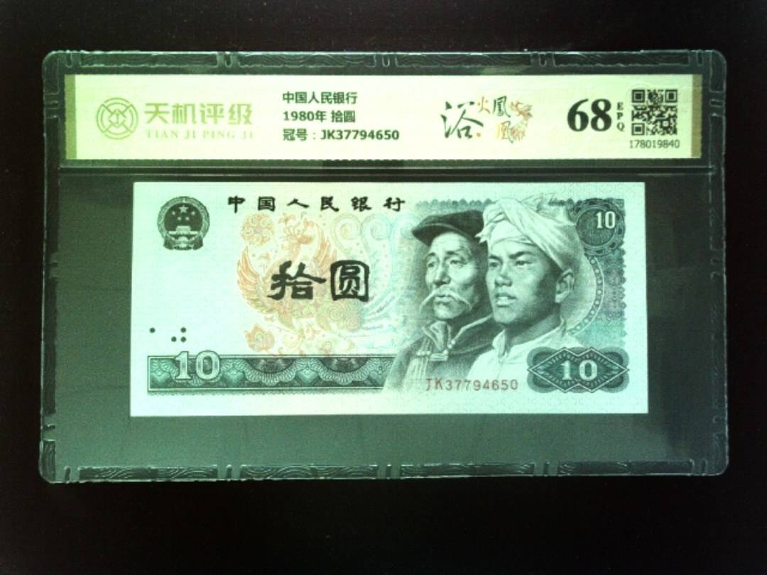 中国人民银行1980年 拾圆，冠号JK37794650，纸币，钱币收藏