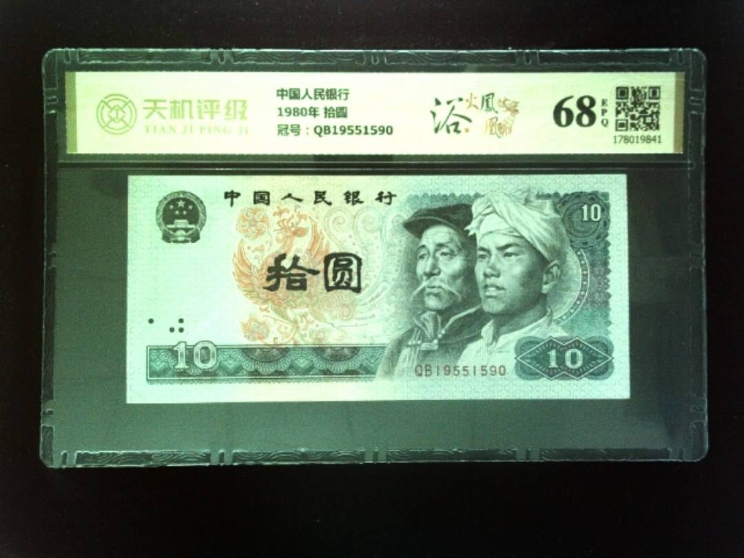 中国人民银行1980年 拾圆，冠号QB19551590，纸币，钱币收藏
