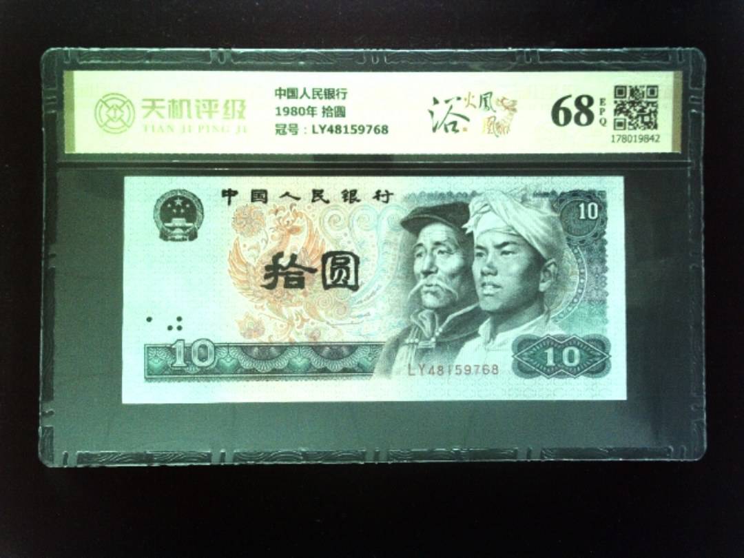 中国人民银行1980年 拾圆，冠号LY48159768，纸币，钱币收藏