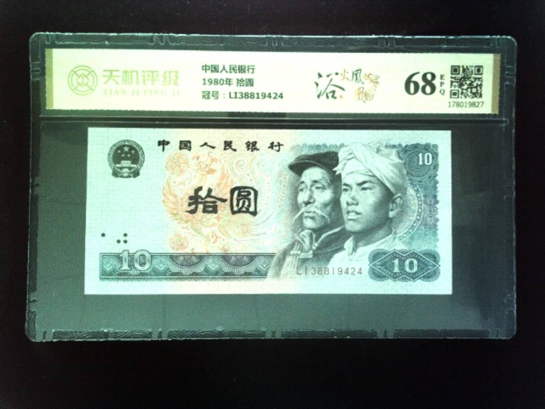 中国人民银行1980年 拾圆，冠号LI38819424，纸币，钱币收藏