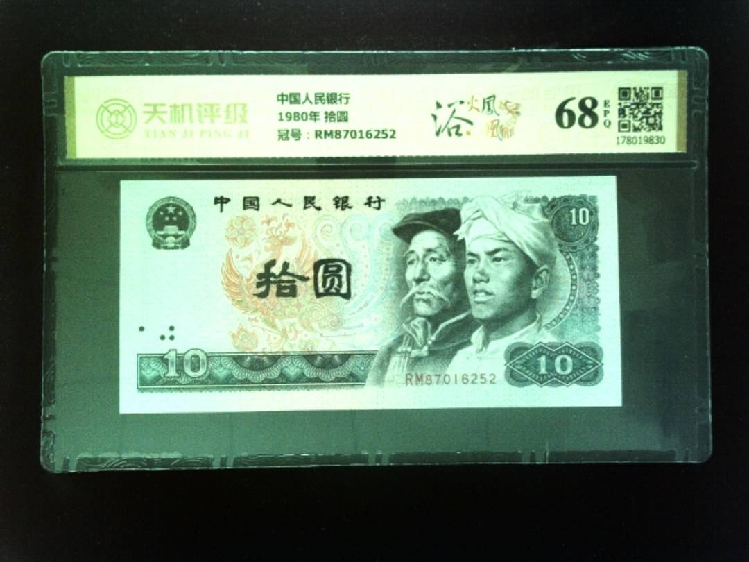 中国人民银行1980年 拾圆，冠号RM87016252，纸币，钱币收藏