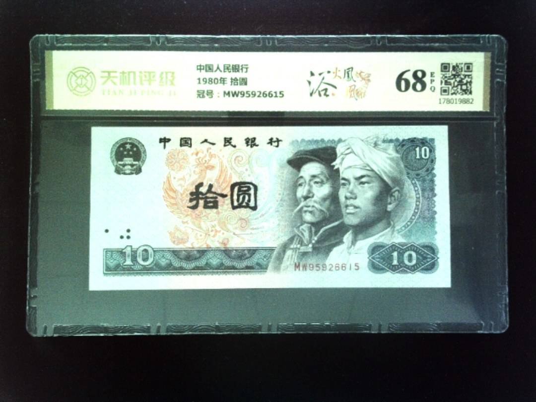 中国人民银行1980年 拾圆，冠号MW95926615，纸币，钱币收藏