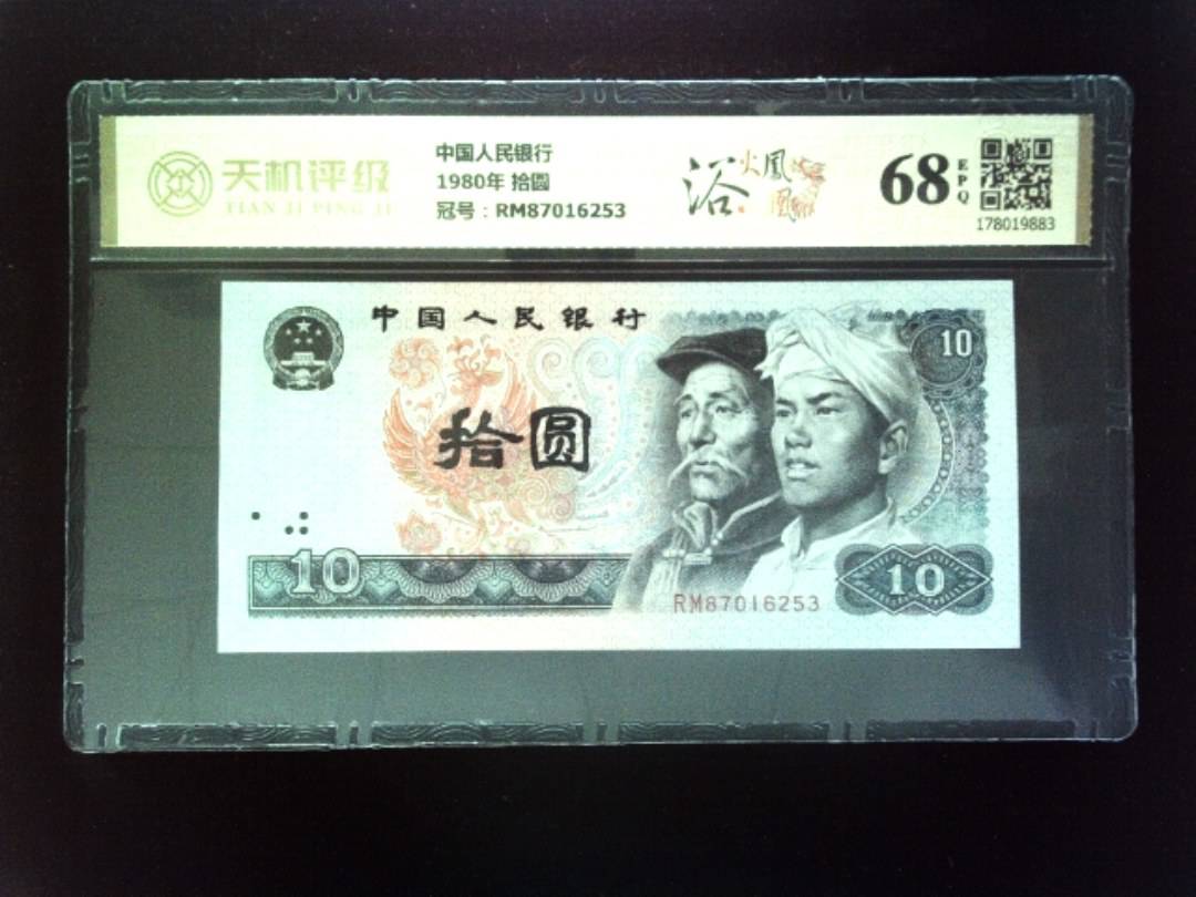 中国人民银行1980年 拾圆，冠号RM87016253，纸币，钱币收藏