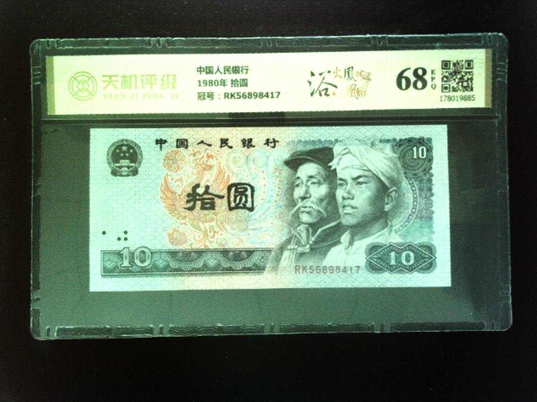 中国人民银行1980年 拾圆，冠号RK56898417，纸币，钱币收藏