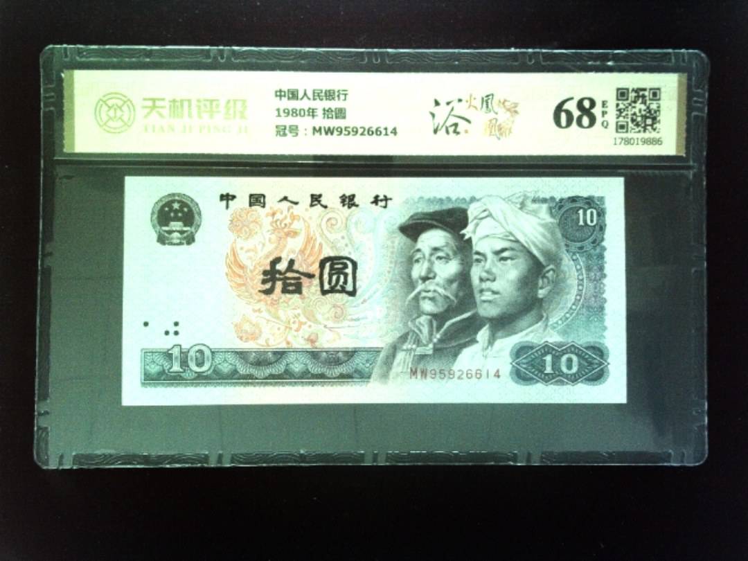 中国人民银行1980年 拾圆，冠号MW95926614，纸币，钱币收藏