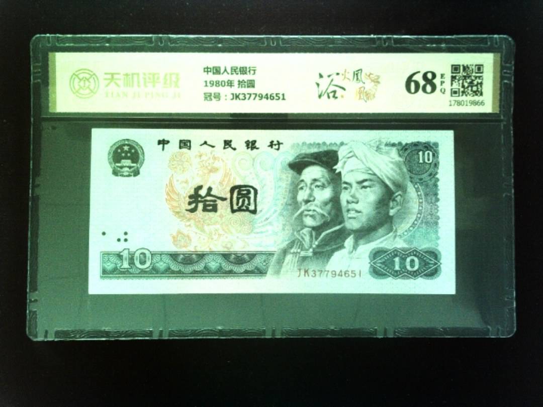 中国人民银行1980年 拾圆，冠号JK37794651，纸币，钱币收藏