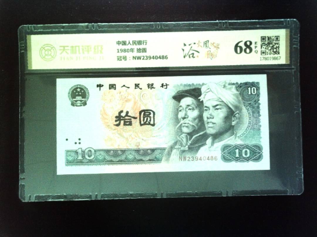 中国人民银行1980年 拾圆，冠号NW23940486，纸币，钱币收藏