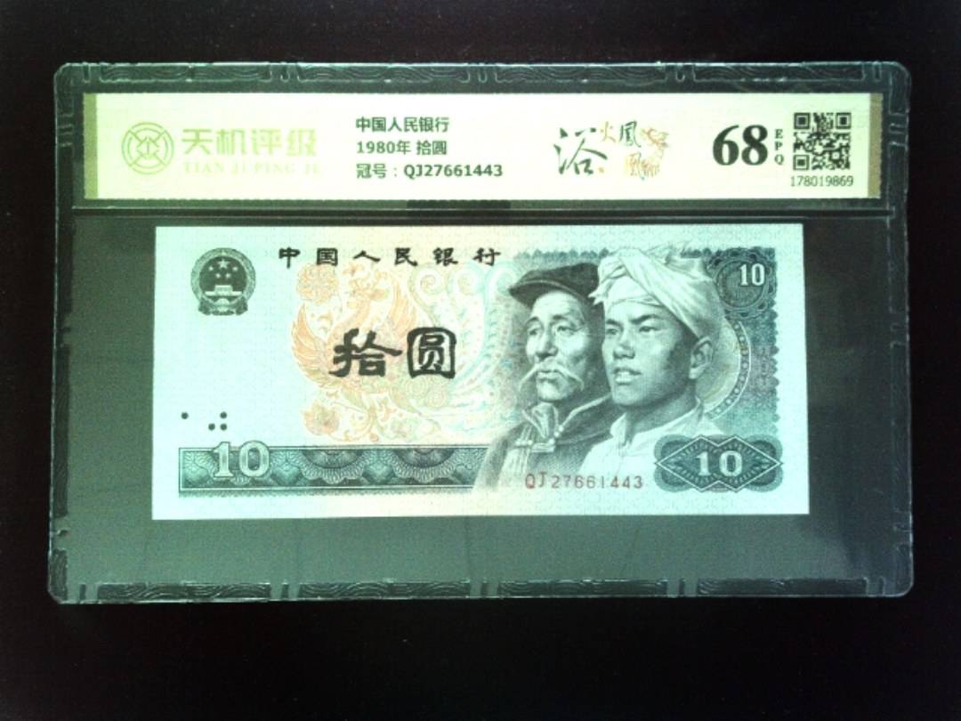 中国人民银行1980年 拾圆，冠号QJ27661443，纸币，钱币收藏
