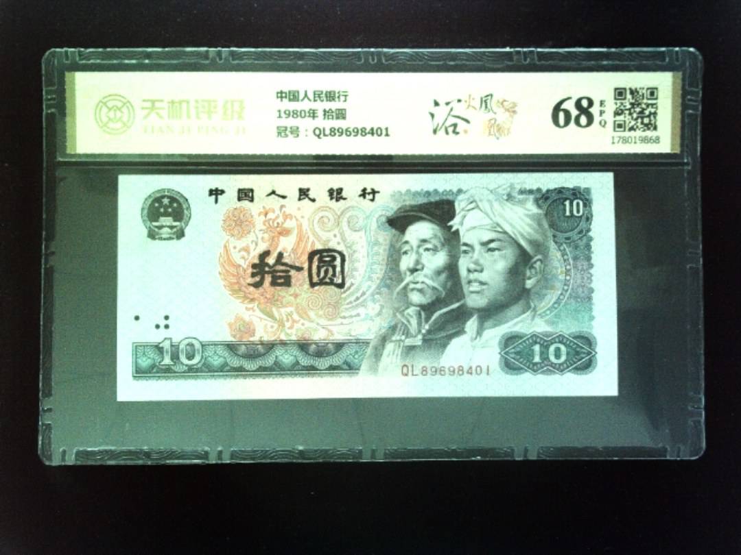 中国人民银行1980年 拾圆，冠号QL89698401，纸币，钱币收藏
