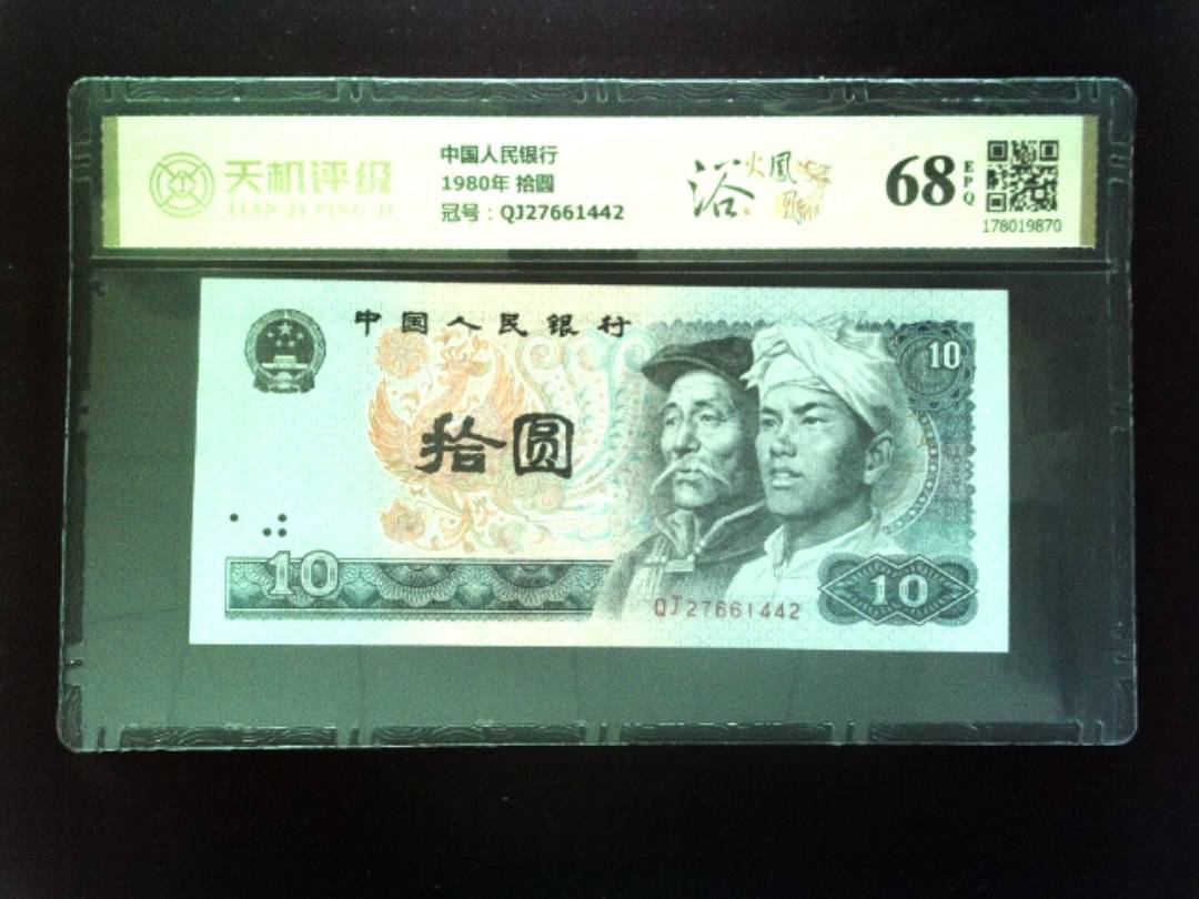 中国人民银行1980年 拾圆，冠号QJ27661442，纸币，钱币收藏