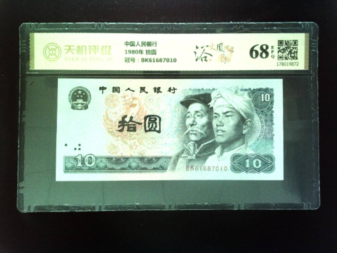 中国人民银行1980年 拾圆，冠号BK61687010，纸币，钱币收藏