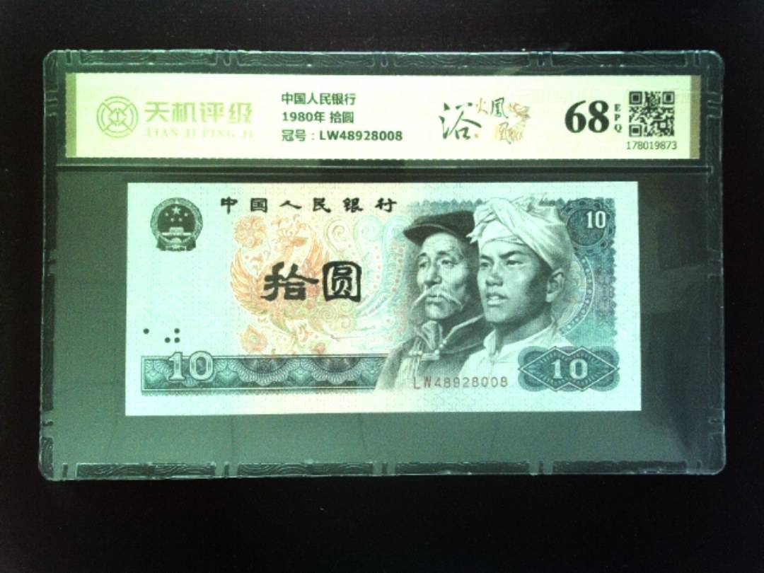 中国人民银行1980年 拾圆，冠号LW48928008，纸币，钱币收藏