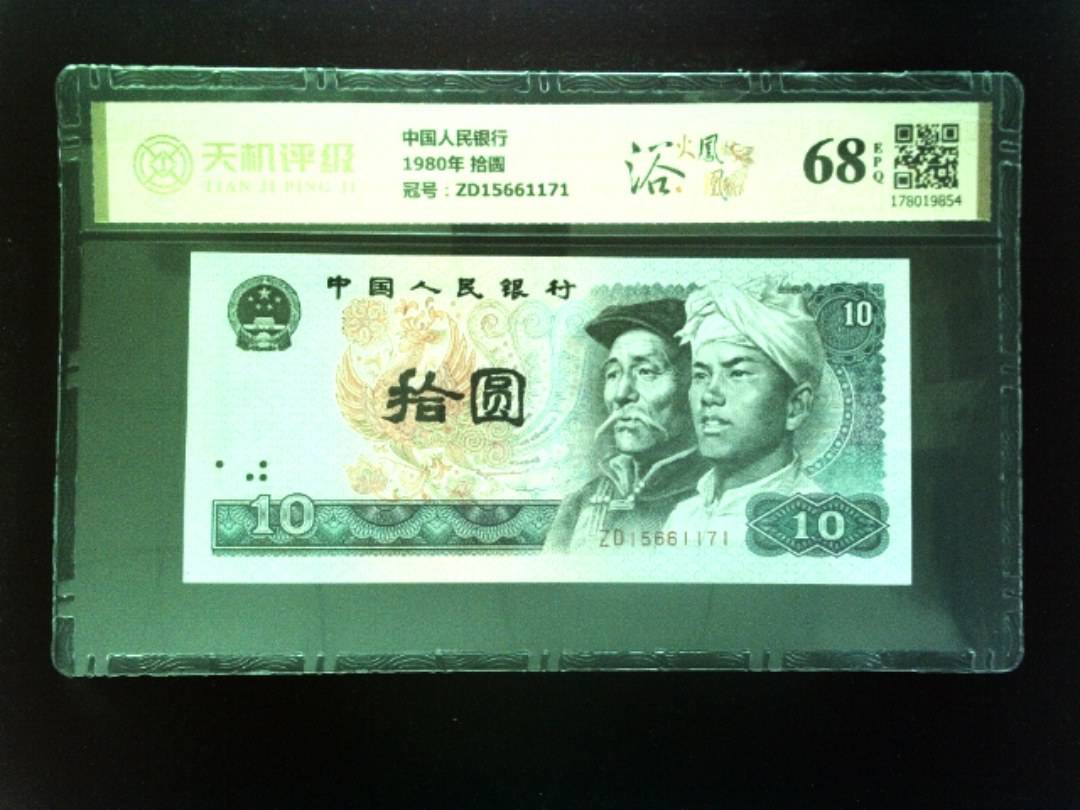 中国人民银行1980年 拾圆，冠号ZD15661171，纸币，钱币收藏