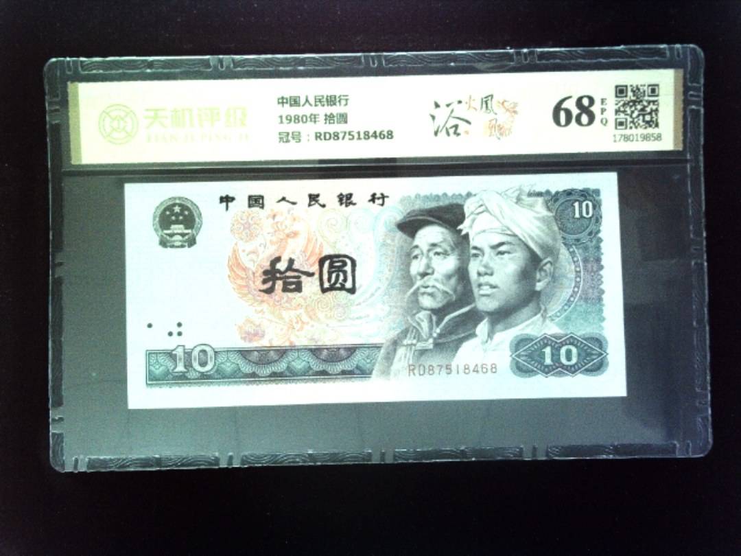 中国人民银行1980年 拾圆，冠号RD87518468，纸币，钱币收藏