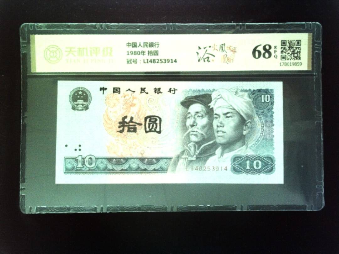 中国人民银行1980年 拾圆，冠号LI48253914，纸币，钱币收藏