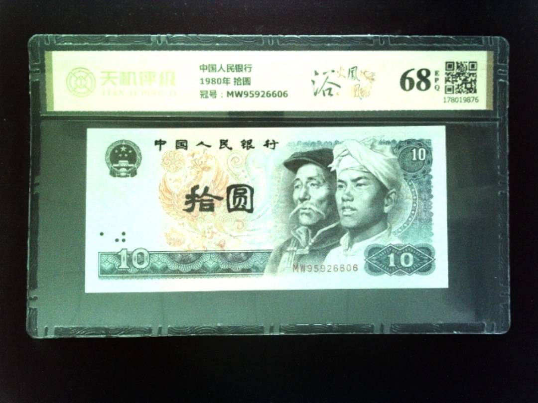 中国人民银行1980年 拾圆，冠号MW95926606，纸币，钱币收藏