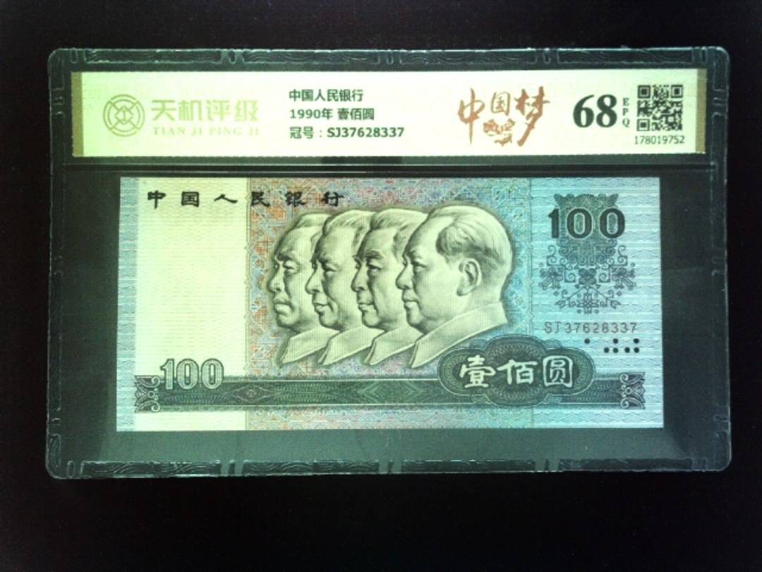 中国人民银行1990年 壹佰圆，冠号SJ37628337，纸币，钱币收藏