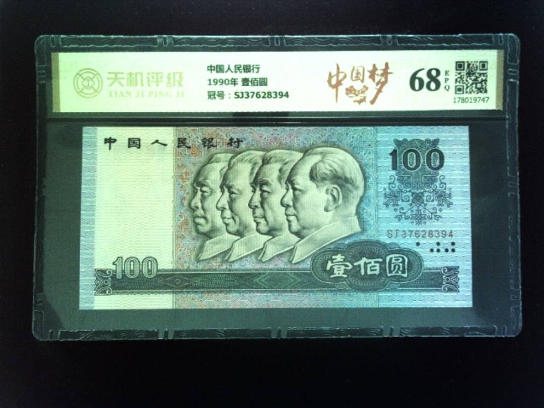 中国人民银行1990年 壹佰圆，冠号SJ37628394，纸币，钱币收藏
