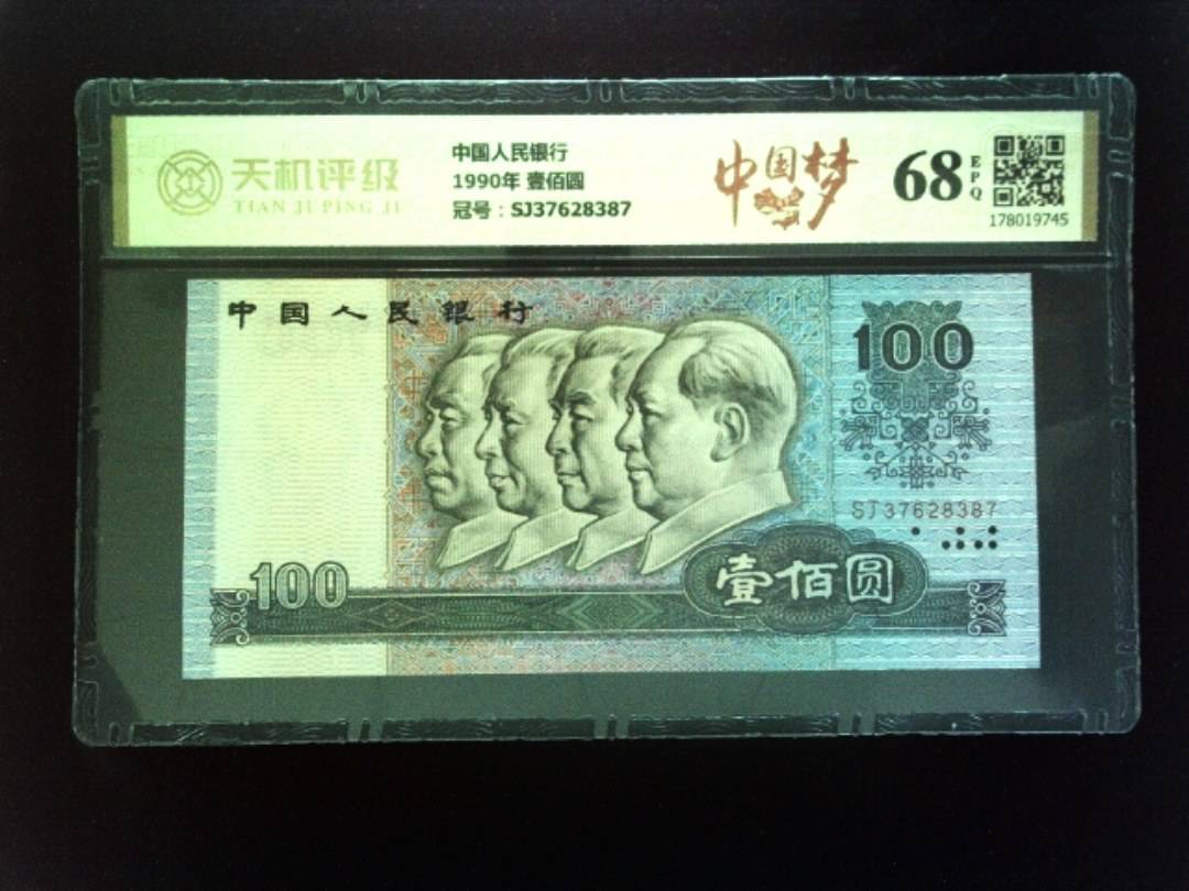 中国人民银行1990年 壹佰圆，冠号SJ37628387，纸币，钱币收藏