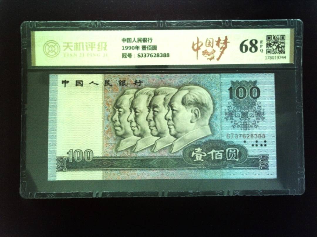 中国人民银行1990年 壹佰圆，冠号SJ37628388，纸币，钱币收藏