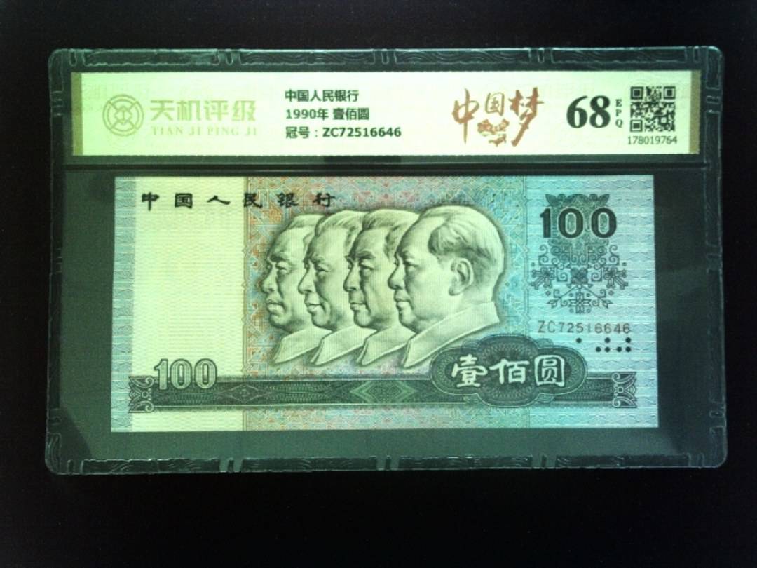 中国人民银行1990年 壹佰圆，冠号ZC72516646，纸币，钱币收藏