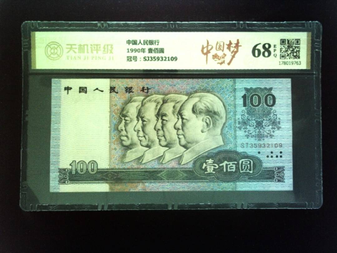 中国人民银行1990年 壹佰圆，冠号SJ35932109，纸币，钱币收藏