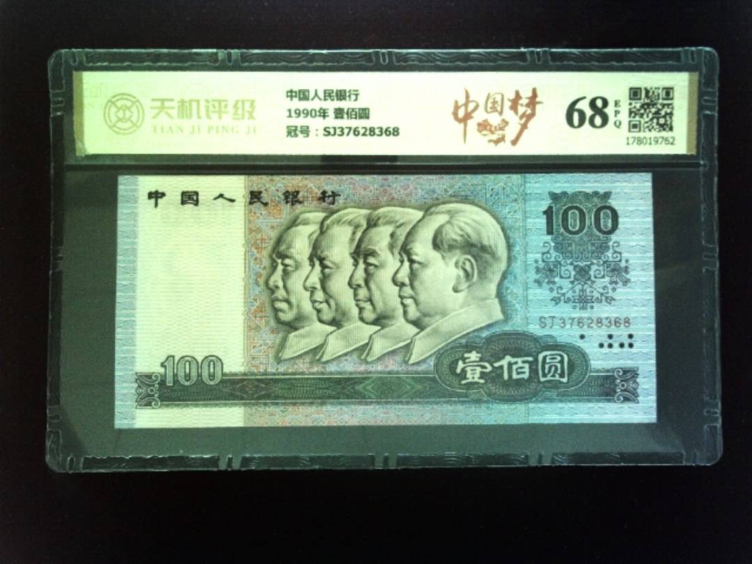 中国人民银行1990年 壹佰圆，冠号SJ37628368，纸币，钱币收藏