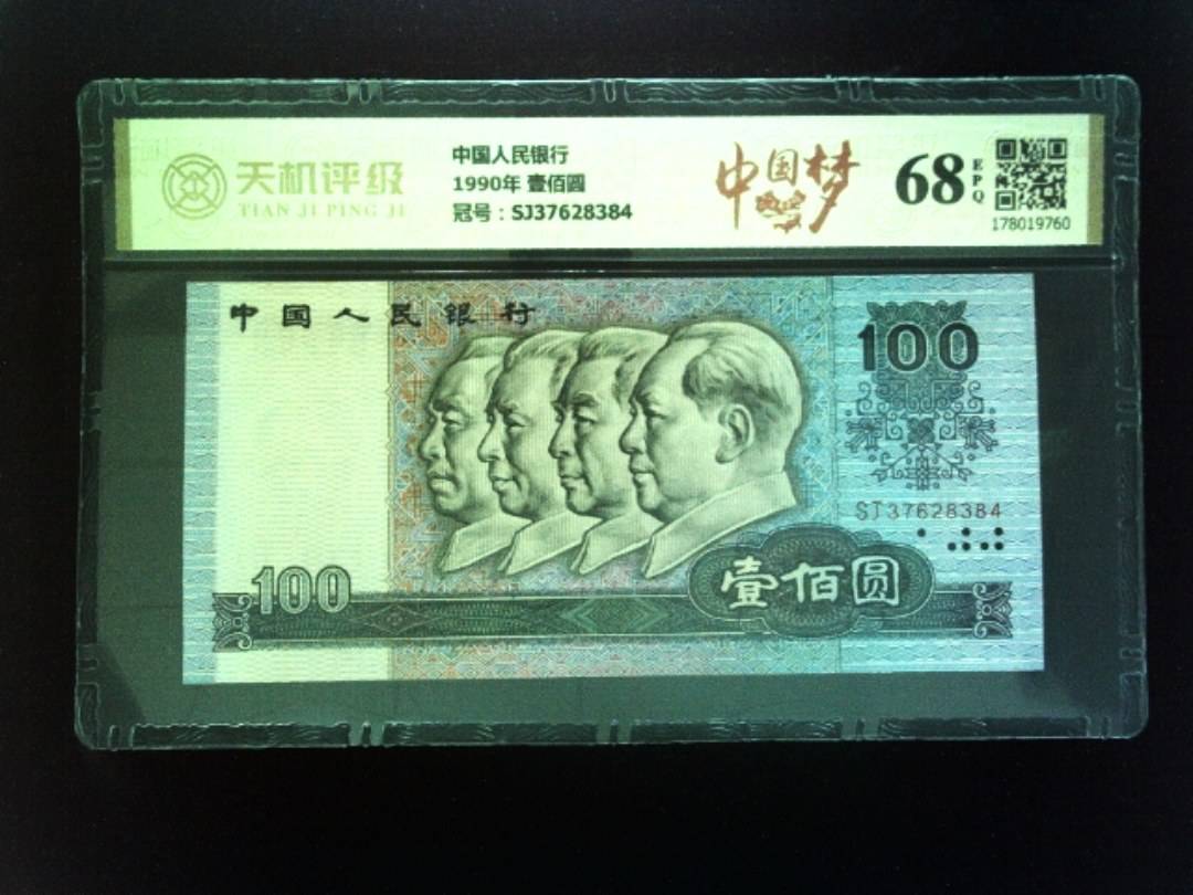 中国人民银行1990年 壹佰圆，冠号SJ37628384，纸币，钱币收藏