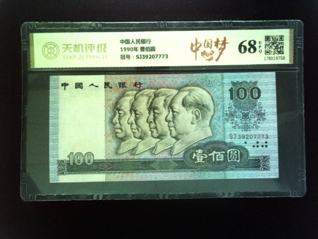 中国人民银行1990年 壹佰圆，冠号SJ39207773，纸币，钱币收藏