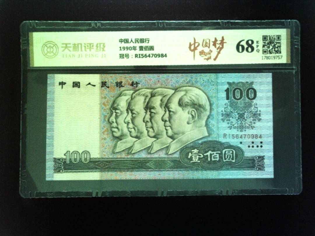 中国人民银行1990年 壹佰圆，冠号RI56470984，纸币，钱币收藏