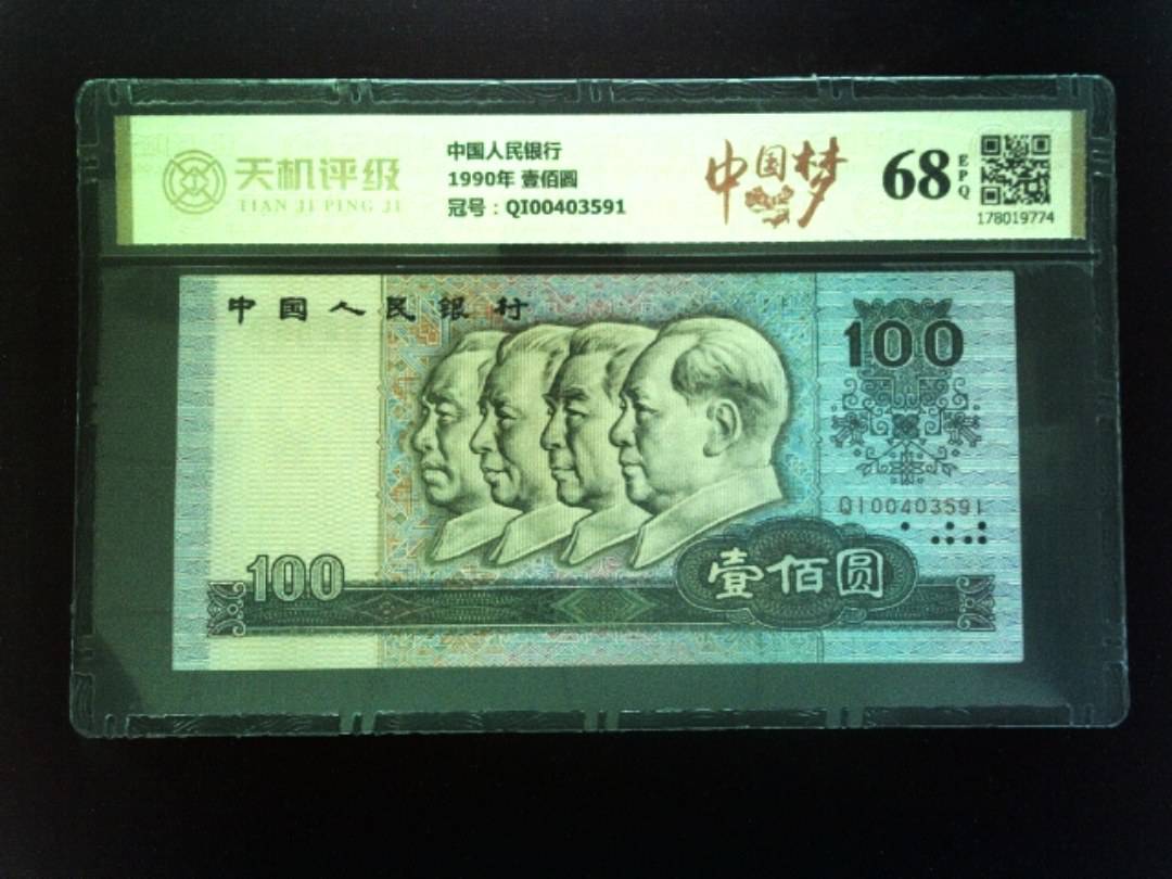 中国人民银行1990年 壹佰圆，冠号QI00403591，纸币，钱币收藏