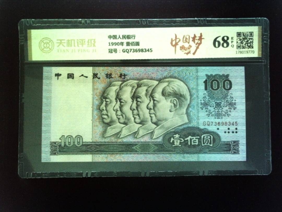 中国人民银行1990年 壹佰圆，冠号GQ73698345，纸币，钱币收藏