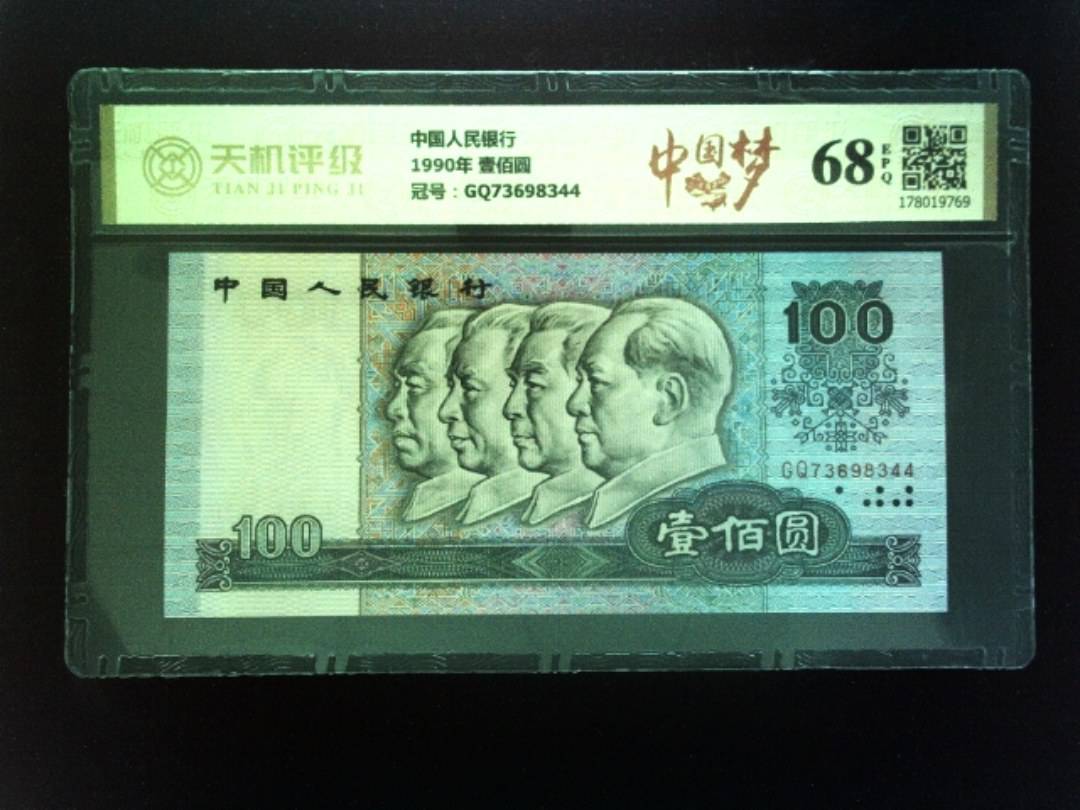 中国人民银行1990年 壹佰圆，冠号GQ73698344，纸币，钱币收藏