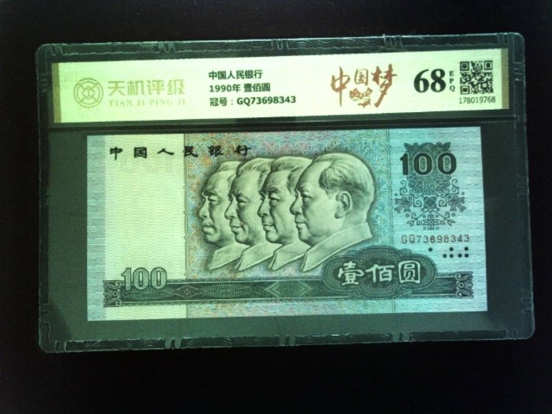 中国人民银行1990年 壹佰圆，冠号GQ73698343，纸币，钱币收藏