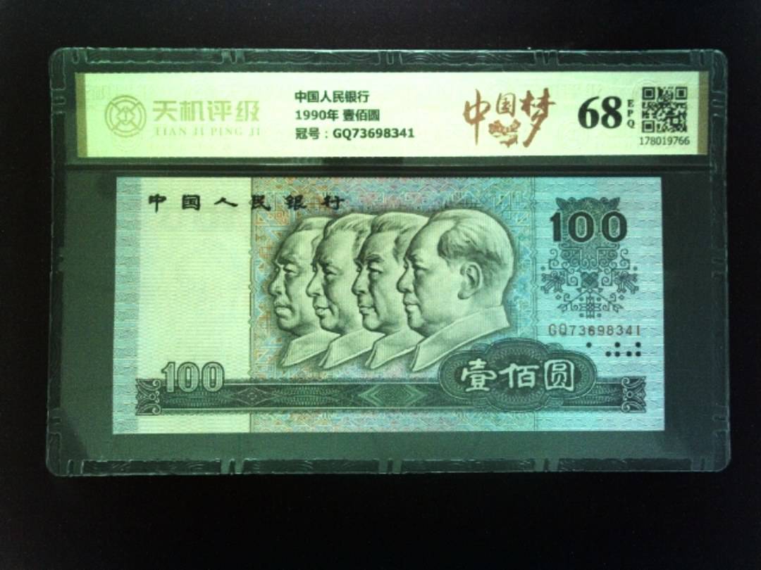 中国人民银行1990年 壹佰圆，冠号GQ73698341，纸币，钱币收藏