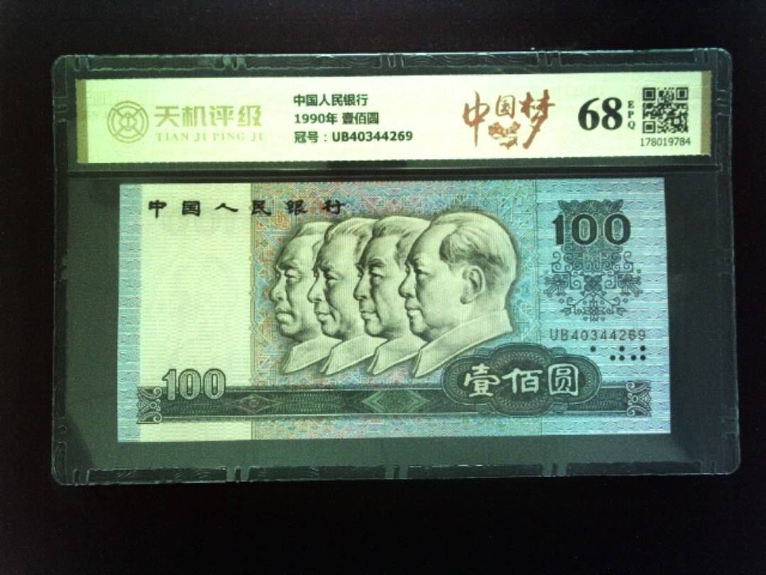 中国人民银行1990年 壹佰圆，冠号UB40344269，纸币，钱币收藏