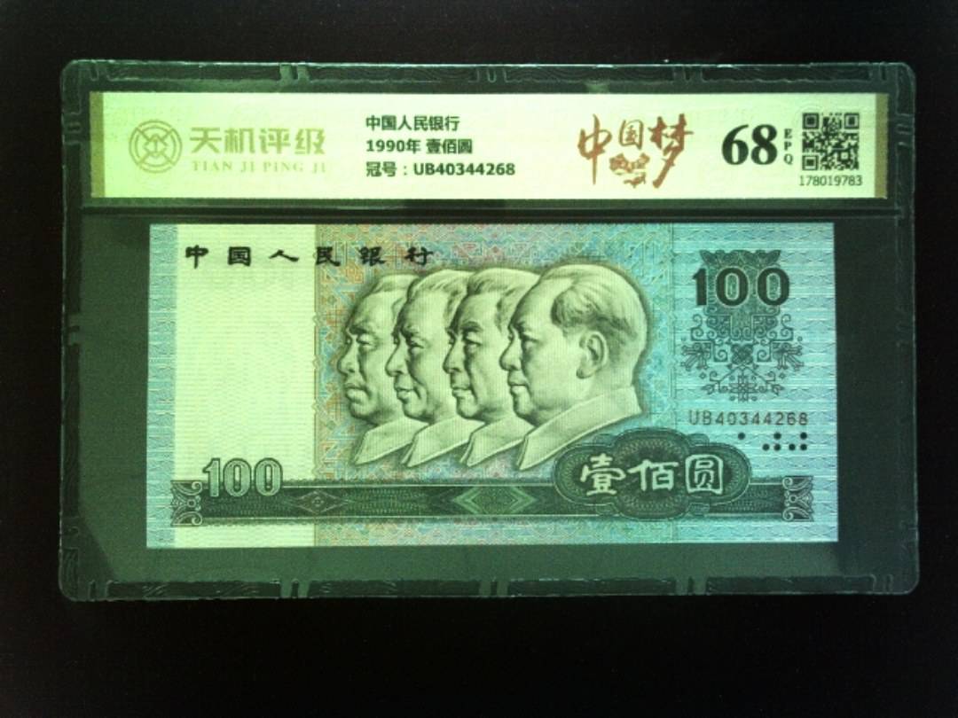 中国人民银行1990年 壹佰圆，冠号UB40344268，纸币，钱币收藏