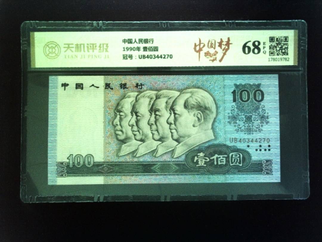 中国人民银行1990年 壹佰圆，冠号UB40344270，纸币，钱币收藏