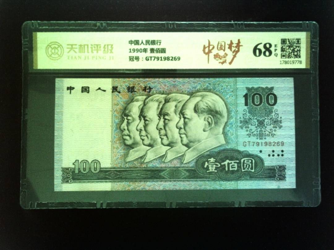 中国人民银行1990年 壹佰圆，冠号GT79198269，纸币，钱币收藏