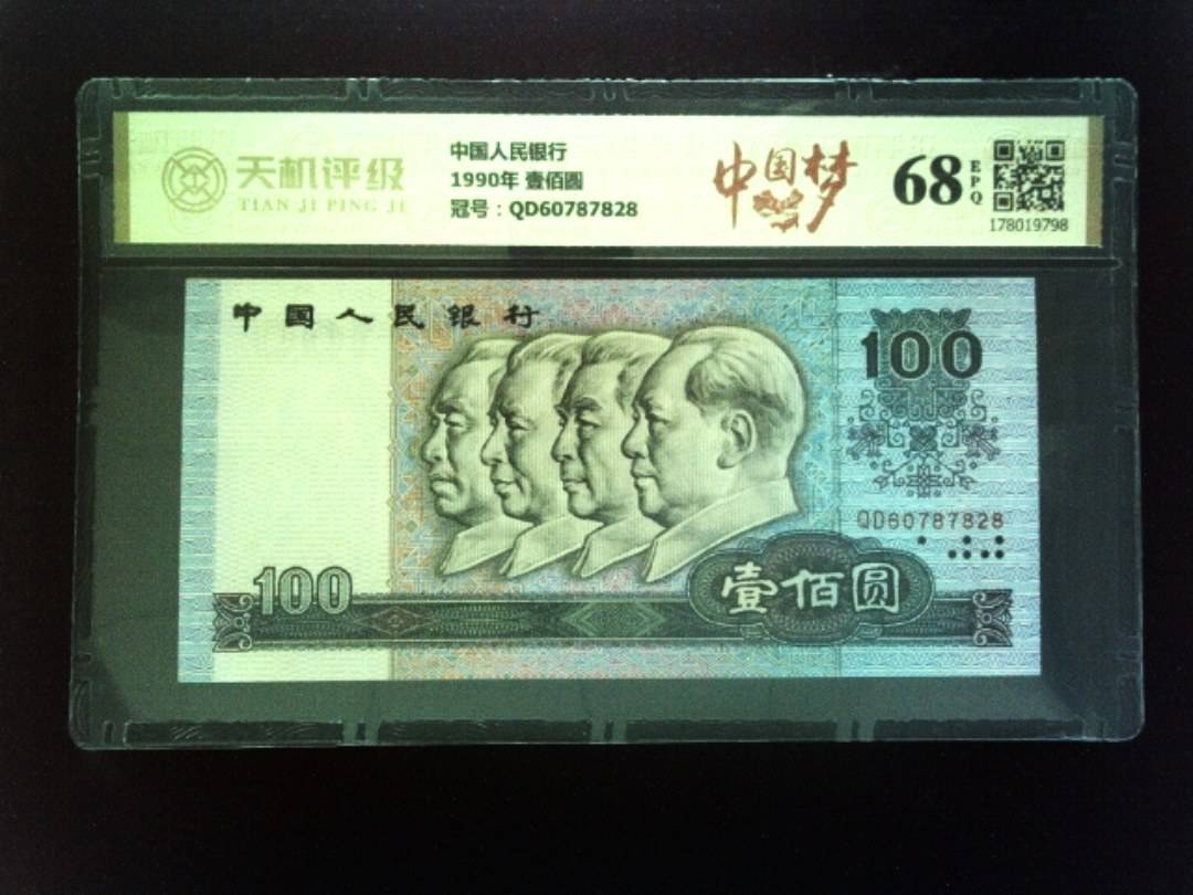 中国人民银行1990年 壹佰圆，冠号QD60787828，纸币，钱币收藏