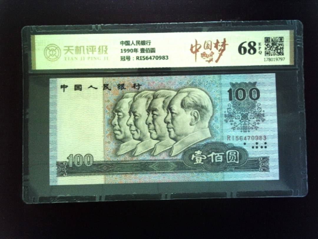 中国人民银行1990年 壹佰圆，冠号RI56470983，纸币，钱币收藏